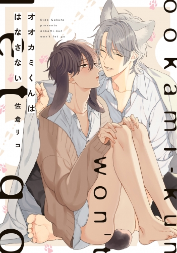 オオカミくんははなさない