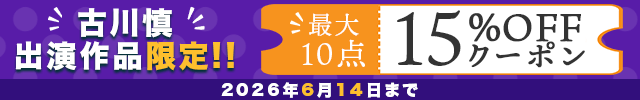 古川慎フェア開催!最大10点15%OFFクーポンプレゼント