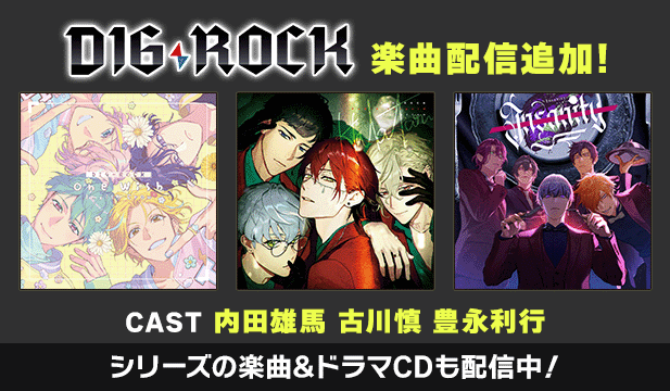 【DIG-ROCK】One Wish【Vo.TSUGUMI(CV.内田雄馬)】/Halation【Vo.AKANE(CV.古川慎)】/Insanity【Vo.HIBIKI(CV.豊永利行)】