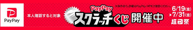 PayPayスクラッチ(2026/06/19)