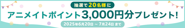 抽選で20名様に3,000円分のアニメイトポイントが当たる!!