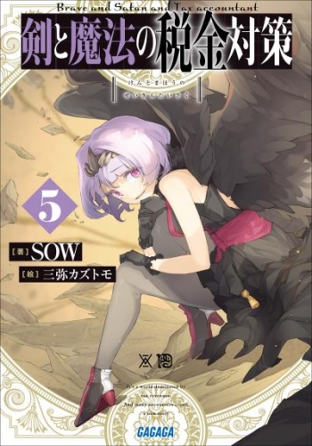 剣と魔法の税金対策 5