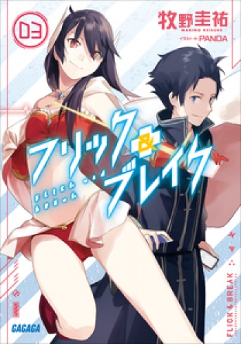フリック&ブレイク3