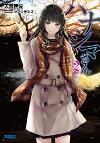 ハナシマさん 2