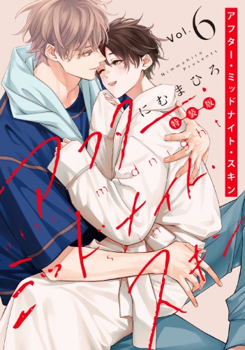 アフター・ミッドナイト・スキン(6)【小冊子vol.3付特装版】【電子限定おまけ付き】