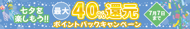ポイントバックキャンペーン(25/07/04~25/07/07)
