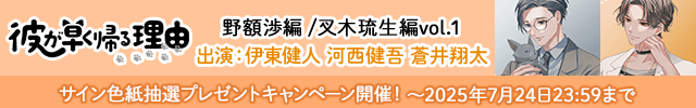 【色紙用】彼が早く帰る理由 野額渉編/叉木琉生編 vol.1　シリーズ