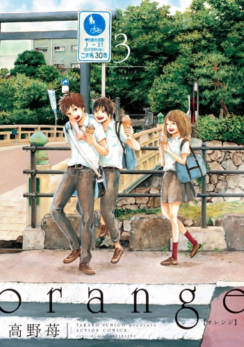 orange 3巻