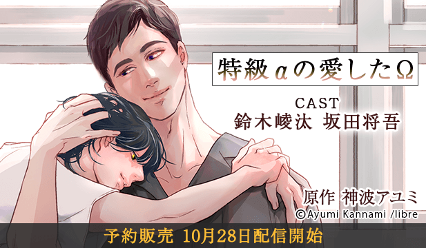 【予約用】特級αの愛したΩ【出演声優:鈴木崚汰 坂田将吾】