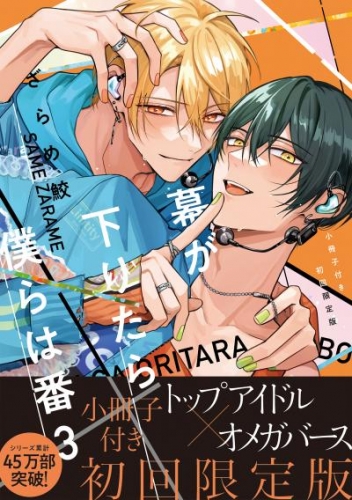 幕が下りたら僕らは番3【単行本版(初回限定小冊子&特典付き)】