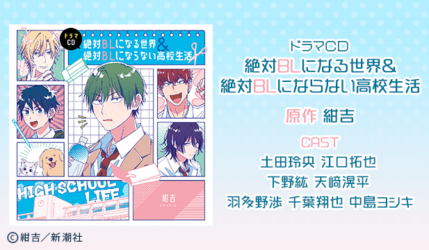 ドラマCD「絶対BLになる世界&絶対BLにならない高校生活」【出演声優:土田玲央 江口拓也 下野紘 天﨑滉平 羽多野渉 千葉翔也 中島ヨシキ】