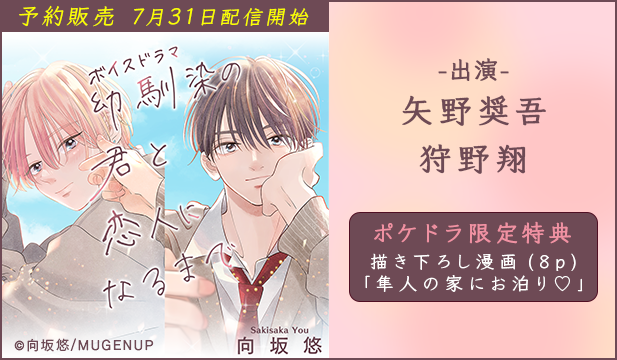 【予約用】ボイスドラマ 幼馴染の君と恋人になるまで【ポケドラ限定描き下ろし漫画8P付き】