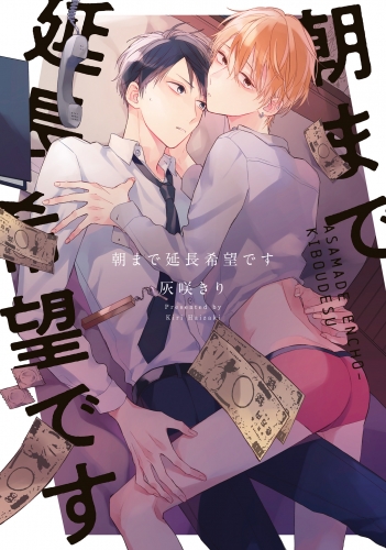 朝まで延長希望です【電子限定特典つき】