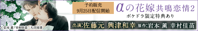【予約用】αの花嫁 共鳴恋情2【出演声優:佐藤元 興津和幸】