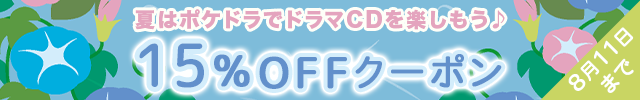【お盆休みクーポン第1弾】15%OFFクーポンプレゼント