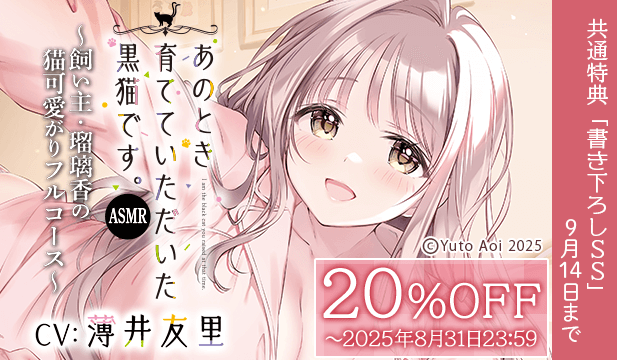 【割引用】あのとき育てていただいた黒猫です。ASMR～飼い主・瑠璃香の猫可愛がりフルコース～【出演声優:薄井友里】