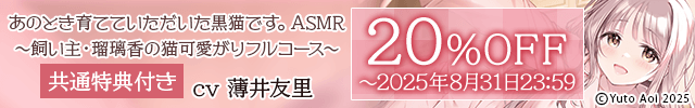 あのとき育てていただいた黒猫です。ASMR～飼い主・瑠璃香の猫可愛がりフルコース～【出演声優:薄井友里】