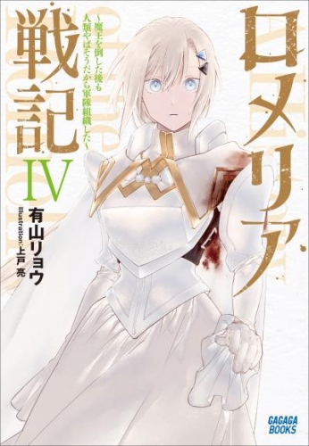 【電子版特典コミック付】　ロメリア戦記　～魔王を倒した後も人類やばそうだから軍隊組織した～ 4