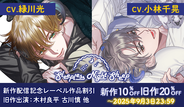 【割引用】Sleepless Night Sheep~星那といっしょにいいユメを~【出演声優:緑川光】/Sleepless Night Sheep~遥といっしょにいいユメを~【出演声優:小林千晃】