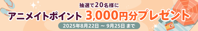 抽選で20名様に3,000円分のアニメイトポイントをプレゼント!!