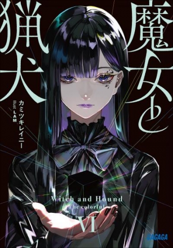 魔女と猟犬 6