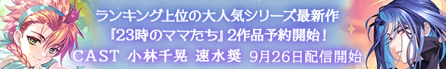 23時のママたち～山小屋の管理人 紬季の場合～【出演声優:小林千晃】/23時のママたち～夜カフェのオーナー 晶の場合～【出演声優:速水奨】