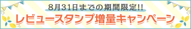 	レビュースタンプ増量キャンペーン♪