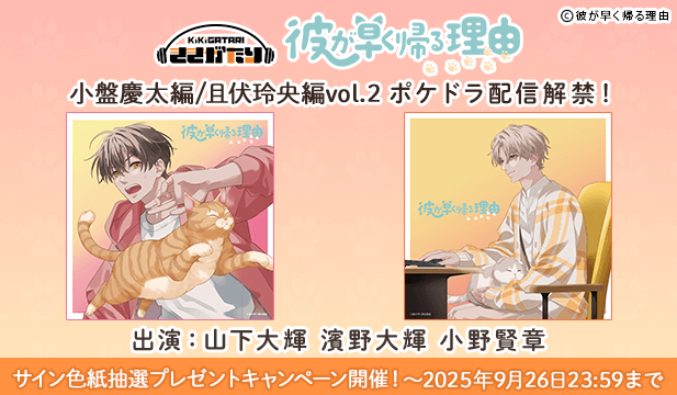 【色紙用】彼が早く帰る理由 小盤慶太編 vol.2【出演声優:山下大輝 濱野大輝】/彼が早く帰る理由 且伏玲央編 vol.2【出演声優:小野賢章 山下大輝】