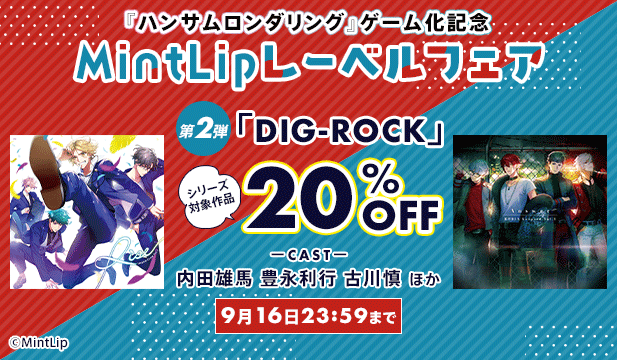 ハンサムロンダリング ゲーム化記念　MintLipレーベルフェア　第二弾:DIG-ROCK