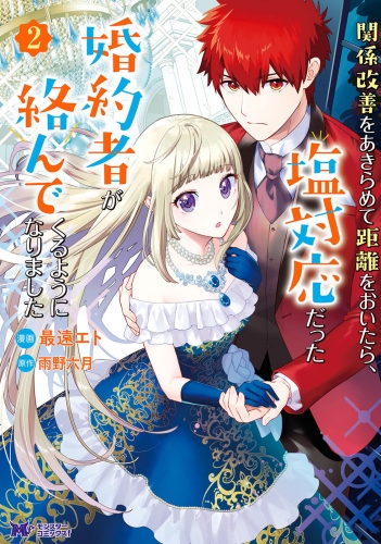 関係改善をあきらめて距離をおいたら、塩対応だった婚約者が絡んでくるようになりました(コミック) 2巻