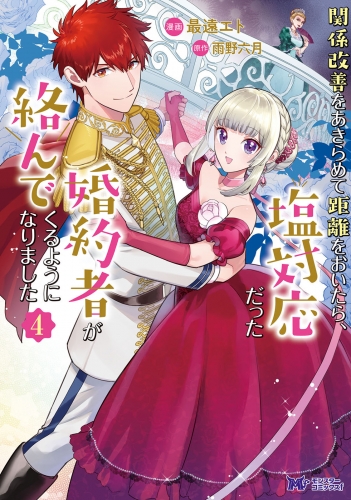 関係改善をあきらめて距離をおいたら、塩対応だった婚約者が絡んでくるようになりました(コミック) 4巻