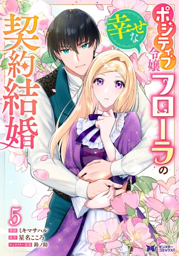 ポジティブ令嬢フローラの幸せな契約結婚(コミック) 5巻