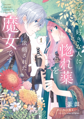 どうも、好きな人に惚れ薬を依頼された魔女です。1【電子限定特典付き】