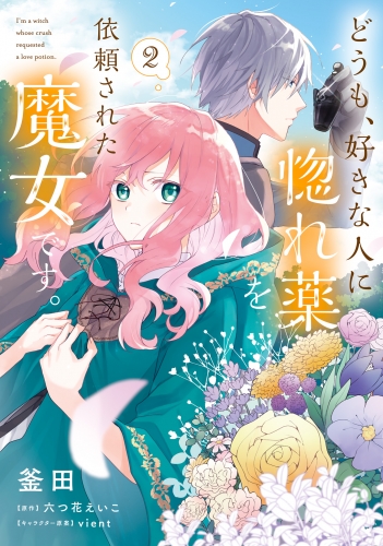 どうも、好きな人に惚れ薬を依頼された魔女です。2【電子限定特典付き】
