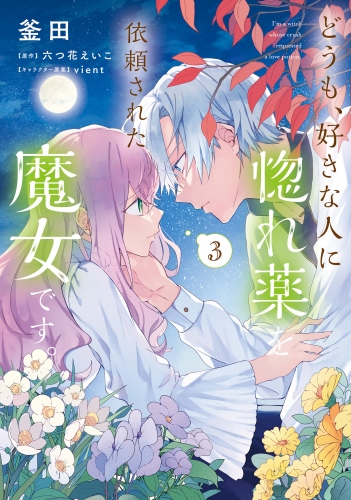 どうも、好きな人に惚れ薬を依頼された魔女です。3