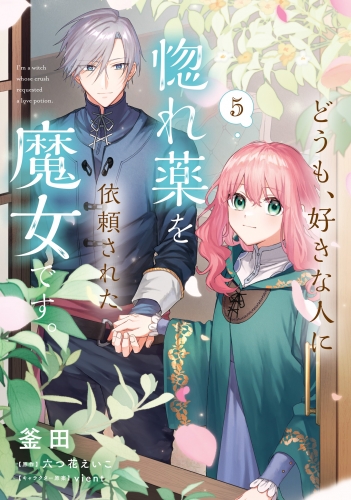 どうも、好きな人に惚れ薬を依頼された魔女です。5