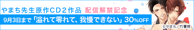 【旧作割引】溢れて零れて、我慢できない