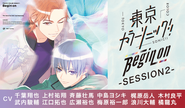 東京カラーソニック!! Begin on -SESSION2-【出演声優:千葉翔也 上村祐翔 斉藤壮馬 中島ヨシキ 梶原岳人 木村良平 武内駿輔 江口拓也 広瀬裕也 梅原裕一郎 浪川大輔 橘龍丸】