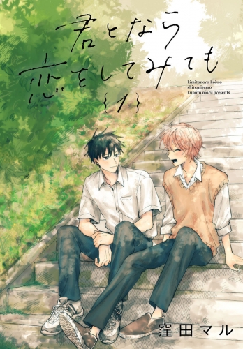 君となら恋をしてみても(1)【おまけ描き下ろし付き】