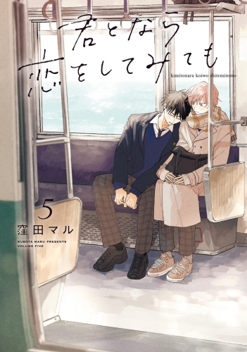 君となら恋をしてみても(5)【電子限定おまけ付き】
