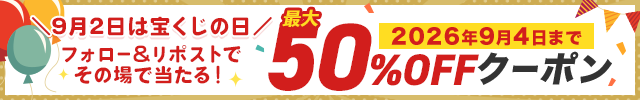 9月2日は宝くじの日!! フォロー&リポストでその場で当たる!