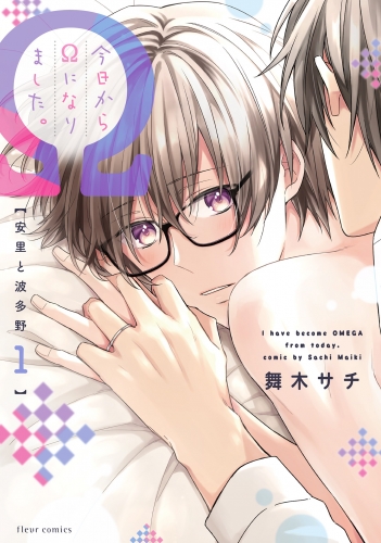今日からΩになりました。安里と波多野　1【電子特典付き】