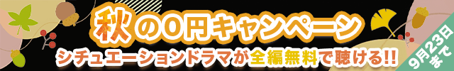 秋の「0円」キャンペーン♪