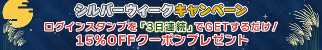 連続ログイン!! シルバーウィークキャンペーン♪