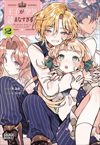 王子が空気読まなすぎる 2