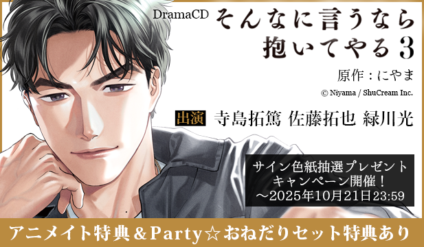 【色紙用】ドラマCD「そんなに言うなら抱いてやる3」【出演声優:寺島拓篤 佐藤拓也 緑川光】