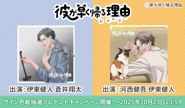 【色紙用】彼が早く帰る理由 野額渉編 vol.2【出演声優:伊東健人 蒼井翔太】/彼が早く帰る理由 叉木琉生編 vol.2【出演声優:河西健吾 伊東健人】