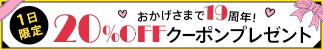 【1日限定】 ポケドラ19th記念!! 20%OFFクーポン