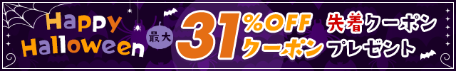 《Happy Halloween》 1日限定!! 先着クーポンプレゼント♪