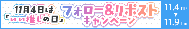 『いい推しの日』フォロー&リポストキャンペーン